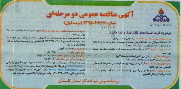 آگهی مناقصه عمومی دو مرحله ای , مناقصه خرید ایستگاه های تقلیل فشار و اندازه گیری