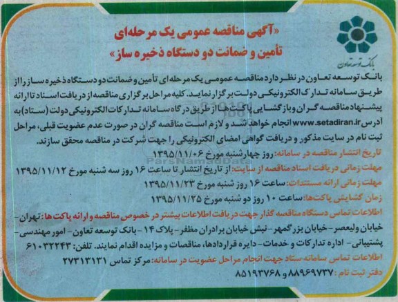 آگهی مناقصه عمومی،آگهی مناقصه عمومی تامین و ضمانت دو دستگاه ذخیره ساز
