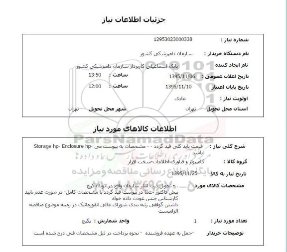 استعلام , استعلام STORAGE HP - ENCLOSURE HP