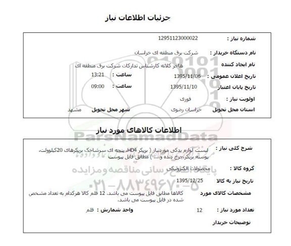 استعلام,استعلام لیست لوازم یدکی