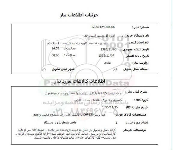 استعلام, استعلام جت پرینتر GHP850