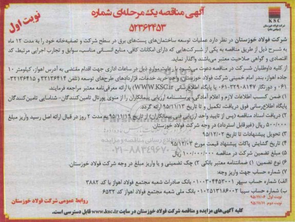 آگهی مناقصه یک مرحله ای ، مناقصه عملیات توسعه ساختمان های پست های برق در سطح شرکت و....