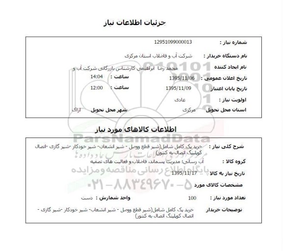 استعلام , استعلام خرید پک کامل شامل شیر قطع و وصل ، شیر انشعاب و ...