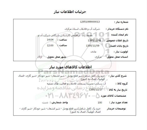 استعلام , استعلام خرید پک کامل شامل شیر قطع و وصل ، شیر انشعاب و ... 