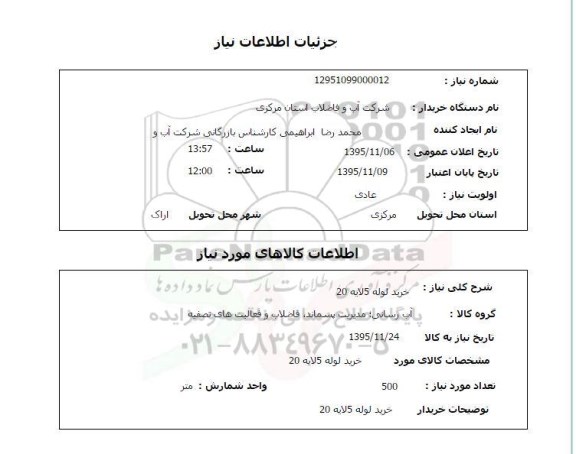 استعلام , استعلام خرید لوله 5 لایه 20