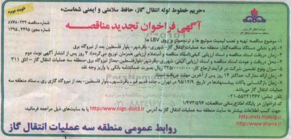 آگهی تجدید فراخوان مناقصه, فراخوان مناقصه تهیه و نصب لیمیت سوئیچ ها و ترنسمیتر بر روی LBVها - نوبت دوم