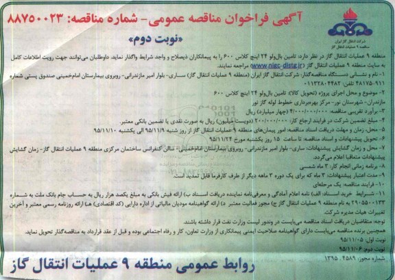 آگهی فراخوان مناقصه عمومی , فراخوان مناقصه تامین بال ولو 24 اینچ کلاس 600 - نوبت دوم