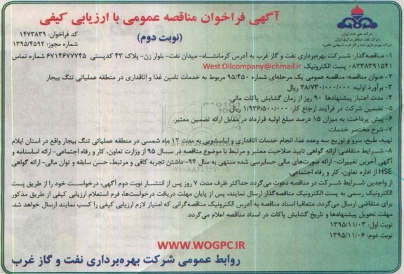 فراخوان مناقصه عمومی با ارزیابی کیفی, مناقصه مربوط به خدمات تامین غذا و اتاقداری - نوبت دوم