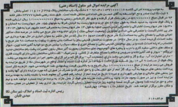 مزایده,مزایده ششدانگ ساختمان بخش نه ثبت نکا