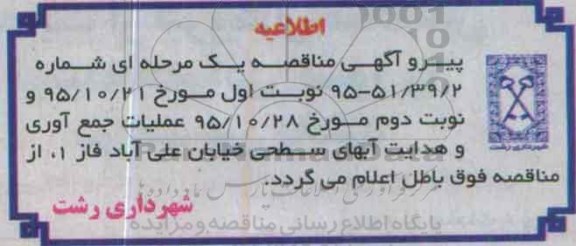 اطلاعیه مناقصه ,مناقصه عملیات جمع آوری آبهای سطحی