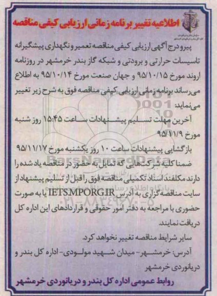 آگهی تجدید ارزیابی کیفی پیمانکاران, ارزیابی کیفی پیمانکاران جهت تعمیرات پیشگیرانه و نگهداری PM شبکه گاز و ...تغییر زمانی