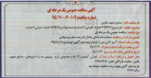 مناقصه خرید ورق
