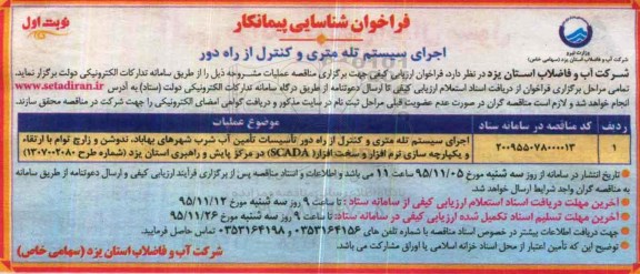 فراخوان , مناقصه اجرای سیستم تله متری و کنترل از راه دور