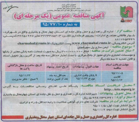 آگهی مناقصه عمومی , مناقصه ایمن سازی پل - نوبت دوم