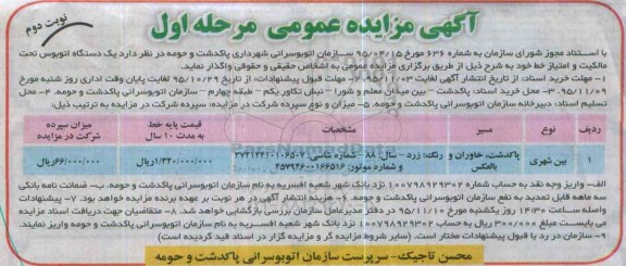 آگهی مزایده عمومی , مزایده یک دستگاه اتوبوس تحت مالکیت و امتیاز خط - نوبت دوم
