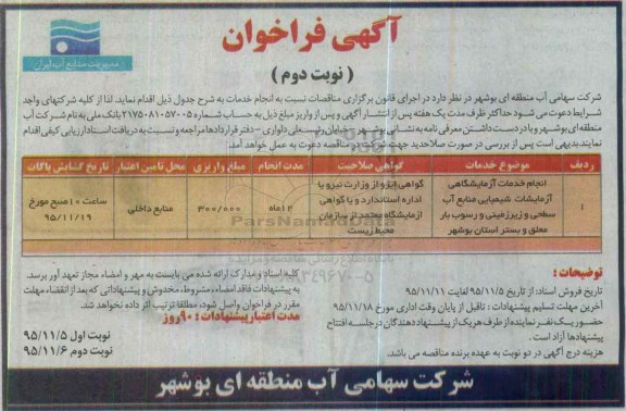 آگهی فراخوان , فراخوان انجام خدمات آزمایشگاهی آزمایشات شیمیایی ... نوبت دوم