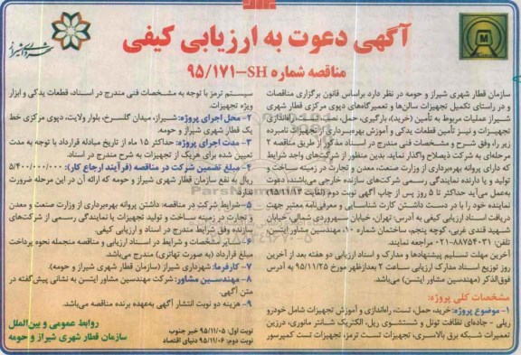 دعوت به ارزیابی کیفی مناقصه , ارزیابی کیفی تکمیل تجهیزات سالن ها و تعمیرگاه های دپوی ... نوبت دوم