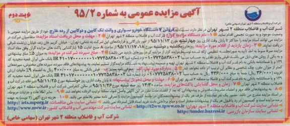 مزایده عمومی, مزایده عمومی فروش 7 دستگاه خودرو سواری و وانت تک کابین- نوبت دوم