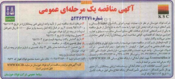 آگهی مناقصه عمومی یک مرحله ای , مناقصه عملیات تهیه و اجرای رنگ آمیزی خطوط تاسیساتی