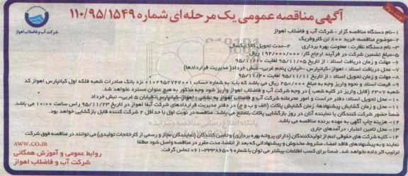 آگهی مناقصه عمومی یک مرحله ای , مناقصه خرید 800 تن کلروفریک - نوبت دوم