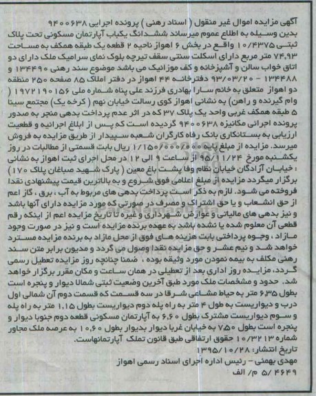 مزایده,مزایده ششدانگ اپارتمان مسکونی به مساحت 74.93متر