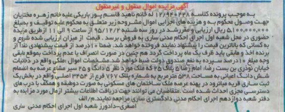مزایده,مزایده 5 دانگ و 25 سیر مشاع عرصه به انضمام اعیانی 538متر