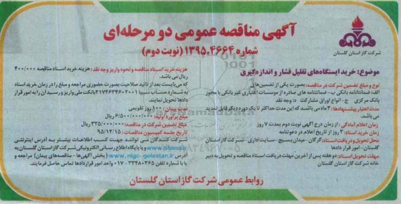 آگهی مناقصه عمومی دو مرحله ای , مناقصه خرید ایستگاه های تقلیل فشار و اندازه گیری - نوبت دوم
