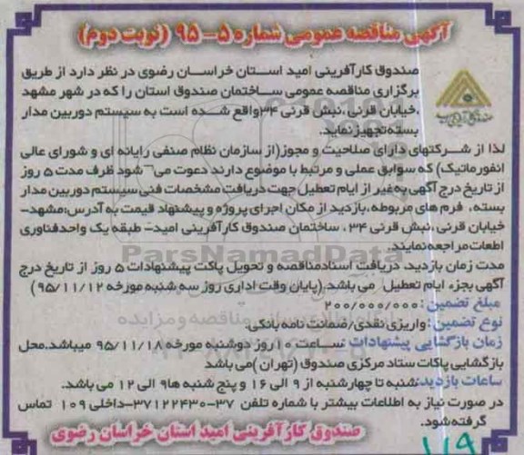 آگهی مناقصه , تجهیز عمومی ساختمان صندوق استان به دوربین مداربسته- نوبت دوم
