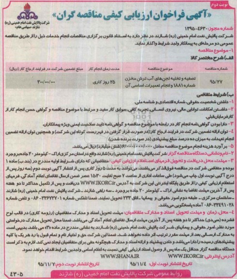 فراخوان , فراخوان ارزیابی کیفی تصفیه و تخلیه لجن های آب ترش مخزن - نوبت دوم
