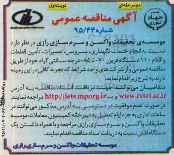 مناقصه ,مناقصه تامین قطعات و اقلام 110 دستگاه فریزر