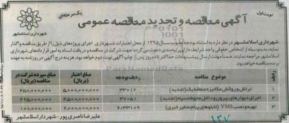 تجدید مناقصه , مناقصه و تجدید مناقصه تراش و روکش مکانیزه منطقه یک...