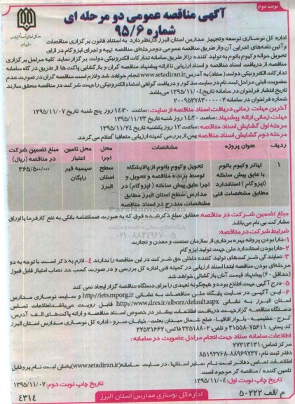 مناقصه , مناقصه تهیه و اجرای ایزوگام - نوبت دوم