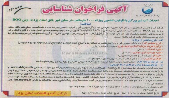 آگهی فراخوان شناسایی , مناقصه احداث آب شیرین کن نوبت دوم