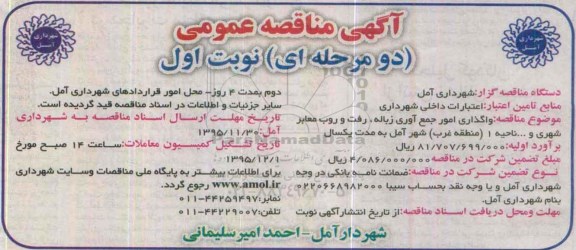 آگهی مناقصه عمومی دو مرحله ای,مناقصه واگذاری امور جمع آوری زباله