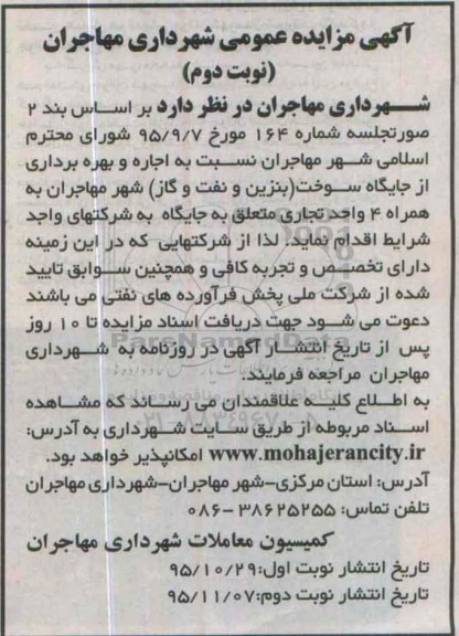 آگهی مزایده عمومی, مزایده اجاره و بهره برداری از جایگاه سوخت .... نوبت دوم