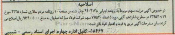 اصلاحیه آگهی فروش , مزایده فروش سهام