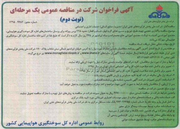 آگهی فرخوان شرکت در مناقصه عمومی , فراخوان واگذاری حجمی تهیه , طبخ , توزیع و سرو غذای گرم ....- نوبت دوم