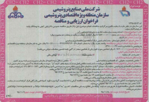 فراخوان ارزیابی و مناقصه, فراخوان احداث پست برق سایت اداری- نوبت دوم