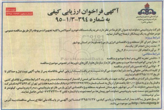آگهی فراخوان ارزیابی کیفی , فراخوان خرید یک دستگاه خودرو آمبولانس با کلیه تجهیزات مربوطه