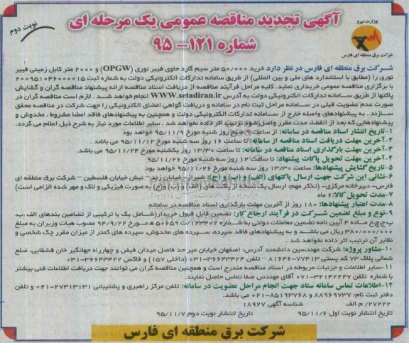 آگهی تجدید مناقصه عمومی یک مرحله ای , مناقصه خرید 50000 متر سیم گارد حاوی فیبر نوری OPGW و 2000 متر کابل زمینی فیبر نوری تجدید نوبت دوم