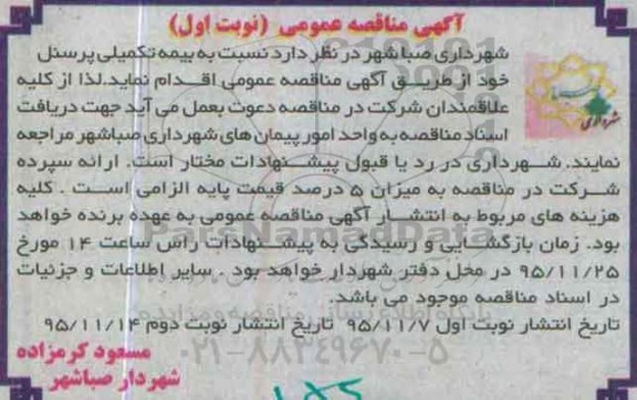 آگهی مناقصه عمومی, مناقصه بیمه تکمیلی پرسنل