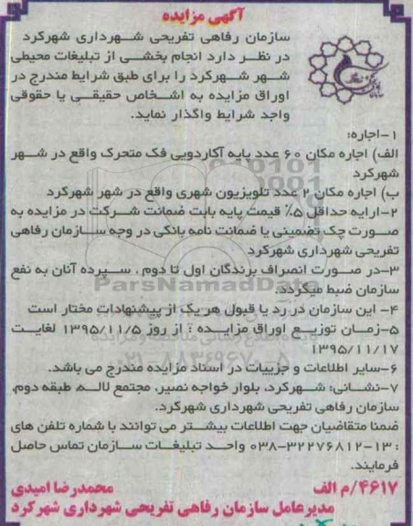 آگهی مزایده, مزایده واگذاری انجام بخشی از تبلیغات محیطی