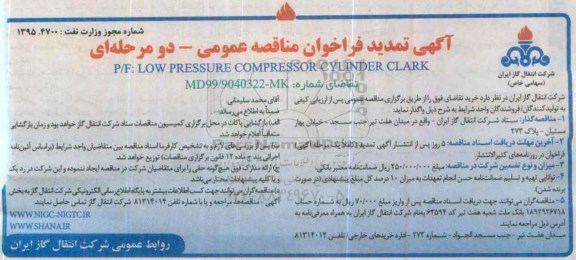 آگهی تمدید فراخوان مناقصه عمومی, فراخوان مناقصه LOW PRESSURE COMPRESSOR CYLINDER CLARK - تمدید