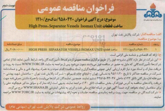 فراخوان مناقصه , مناقصه ساخت قطعات High press.separator- نوبت دوم