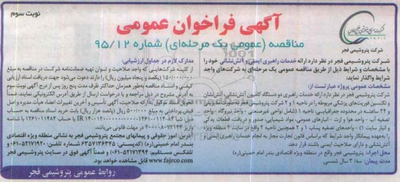 آگهی فراخوان عمومی ، آگهی فراخوان ارائه خدمات راهبری ایمنی و آتش نشانی- نوبت سوم