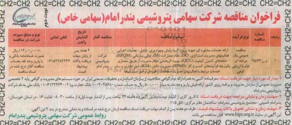 فراخوان مناقصه , فراخوان ارائه خدمات مشاوره ای جهت پروژه گروه پایش و بهره وری- نوبت دوم