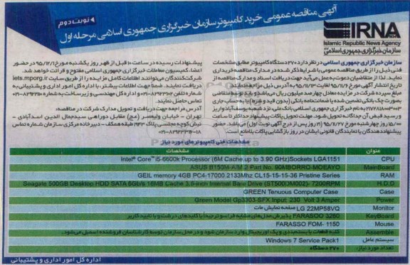آگهی مناقصه عمومی ، مناقصه خرید 270 دستگاه کامپیوتر -نوبت دوم مرحله اول