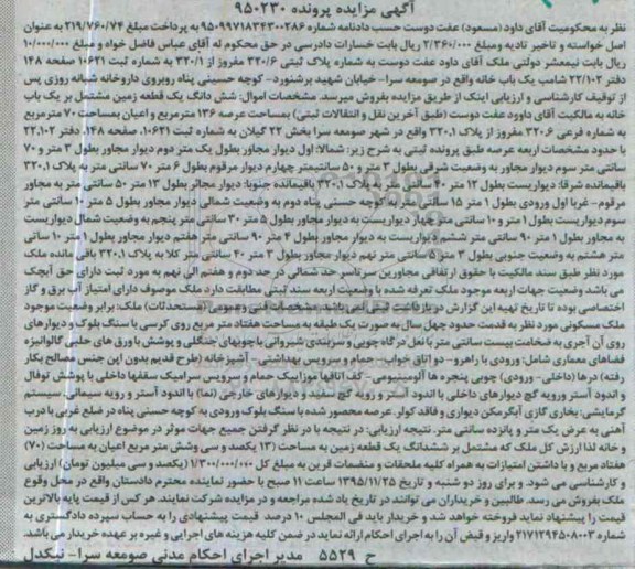 مزایده,مزایده ششدانگ زمین مشتمل بر خانه بخش 22 گیلان