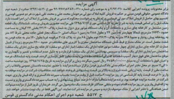 مزایده,مزایده یک قطعه زمین و یک دستگاه موتور برق دیزل
