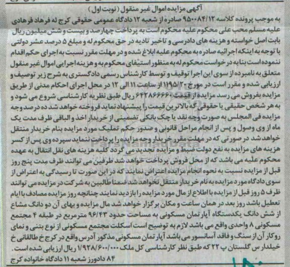 مزایده,مزایده دو دانگ مشاع از ششدانگ اپارتمان 96.43متر